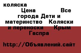 коляска  Reindeer Prestige Wiklina  › Цена ­ 56 700 - Все города Дети и материнство » Коляски и переноски   . Крым,Гаспра